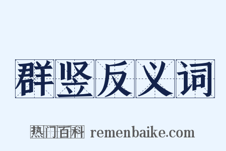 群竖反义词是什么意思的图片